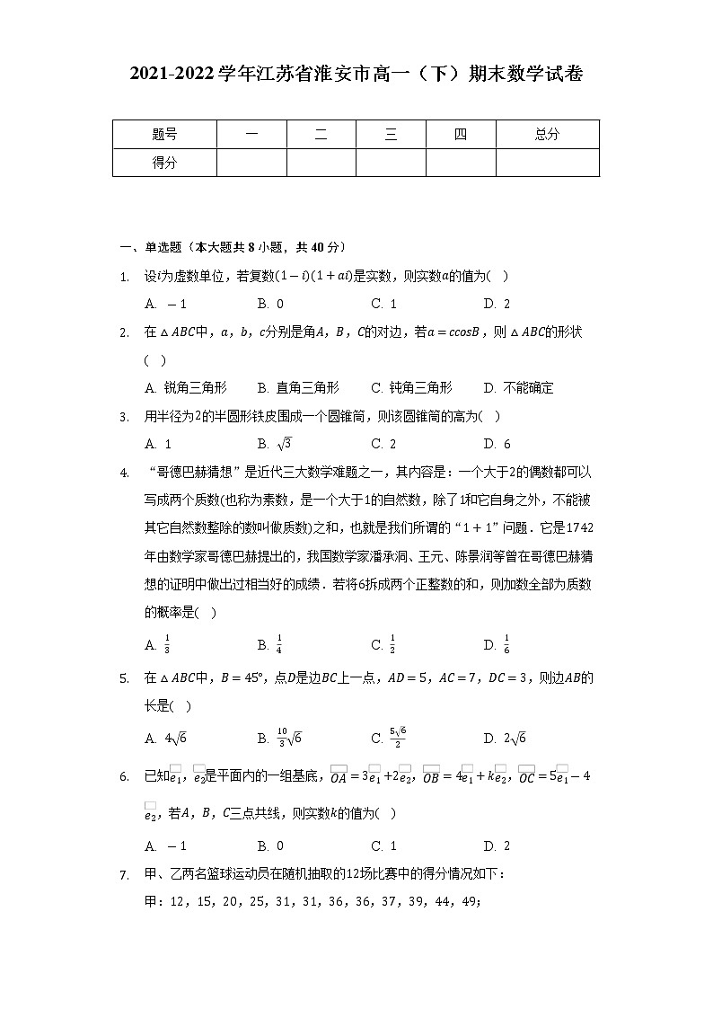 2021-2022学年江苏省淮安市高一（下）期末数学试卷（Word解析版）01