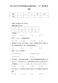 2021-2022学年河北省唐山市滦南县高二（下）期末数学试卷（Word解析版）