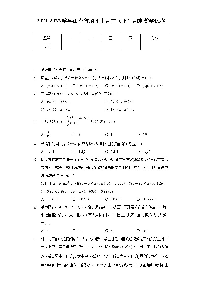 2021-2022学年山东省滨州市高二（下）期末数学试卷（Word解析版）01