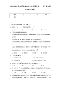 2021-2022学年河南省南阳市六校联考高二（下）期末数学试卷（理科）（Word解析版）