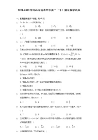 2021-2022学年山东省枣庄市高二（下）期末数学试卷（Word解析版）