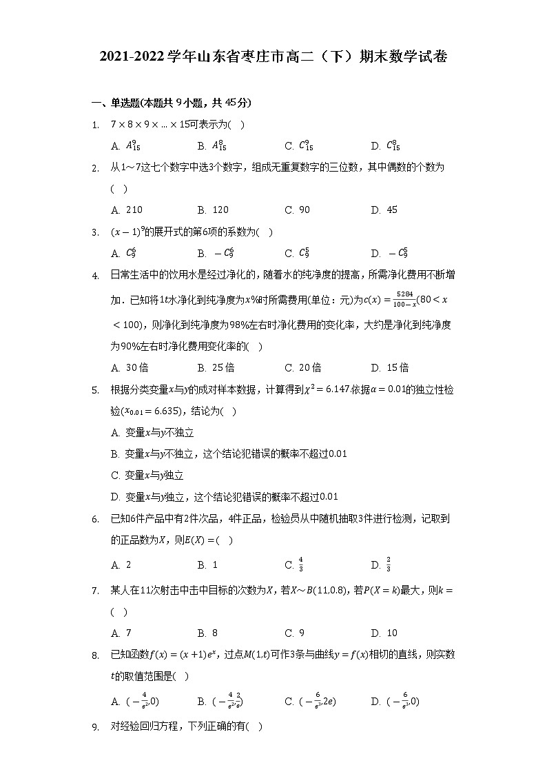 2021-2022学年山东省枣庄市高二（下）期末数学试卷（Word解析版）01