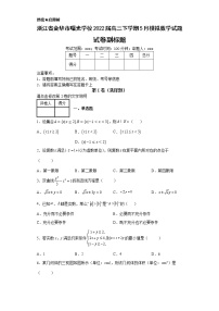 浙江省金华市曙光学校2022届高三下学期5月模拟数学试题-