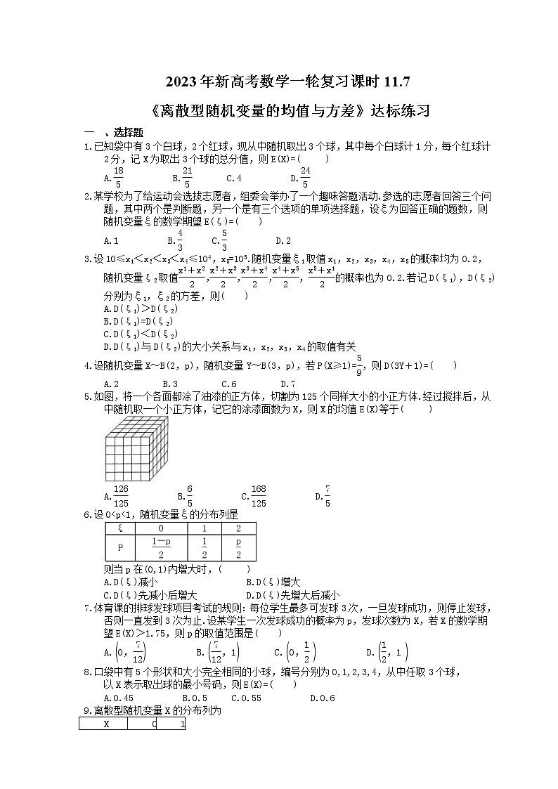2023年新高考数学一轮复习课时11.7《离散型随机变量的均值与方差》达标练习（含详解）第1页