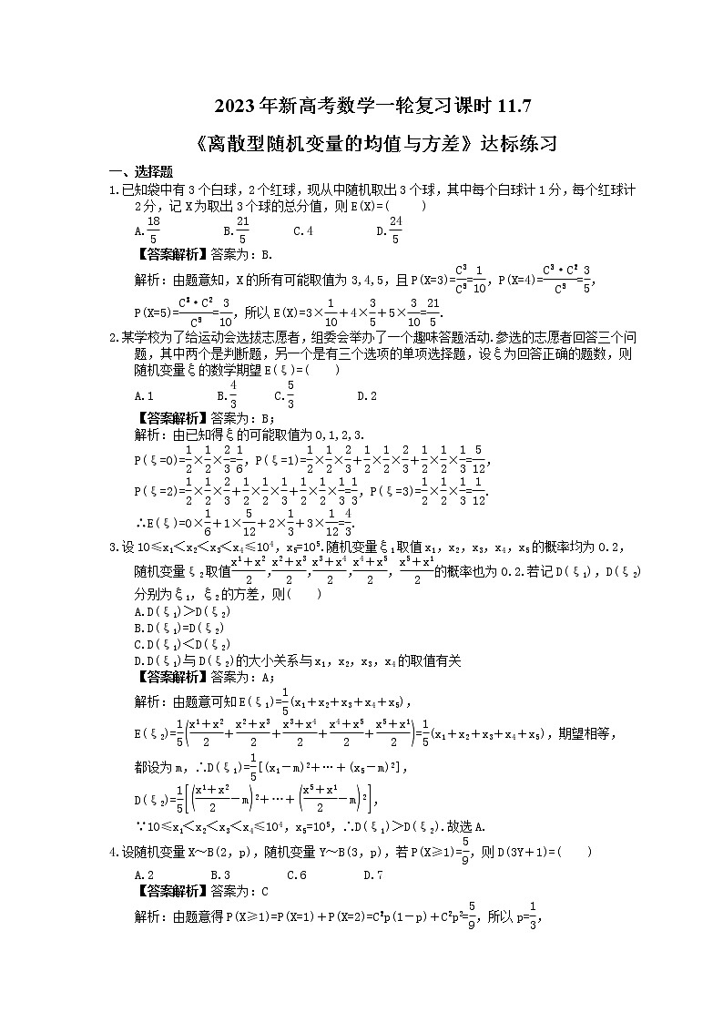 2023年新高考数学一轮复习课时11.7《离散型随机变量的均值与方差》达标练习（教师版）第1页