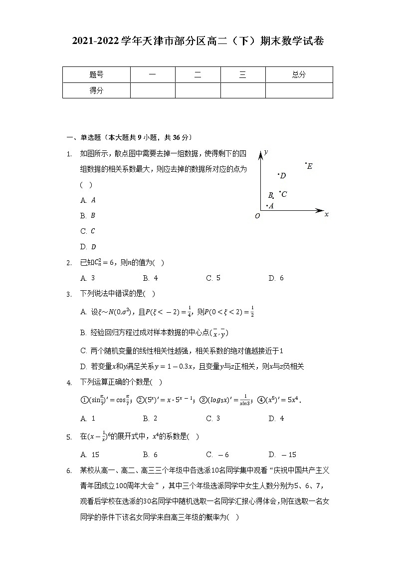 2021-2022学年天津市部分区高二（下）期末数学试卷（Word解析版）第1页