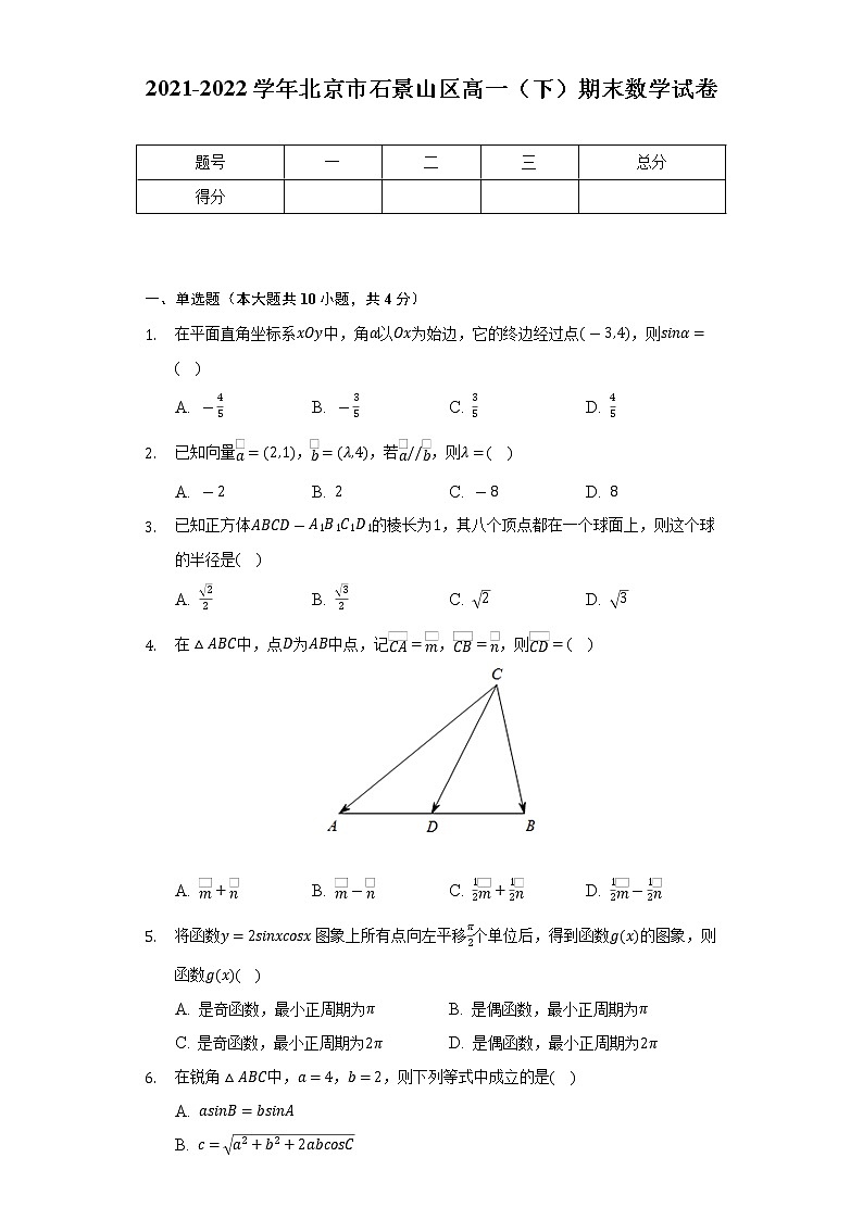 2021-2022学年北京市石景山区高一（下）期末数学试卷（Word解析版）01