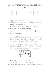 2021-2022学年河南省驻马店市高二（下）期末数学试卷（理科）（Word解析版）