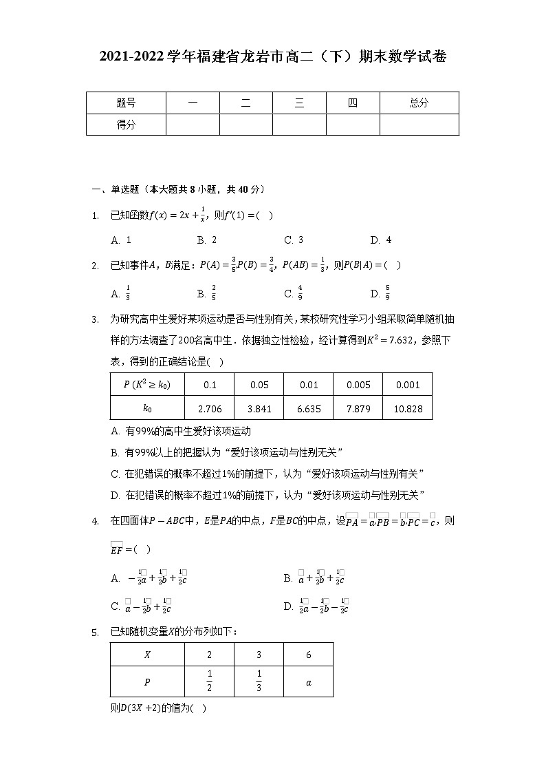 2021-2022学年福建省龙岩市高二（下）期末数学试卷（Word解析版）01