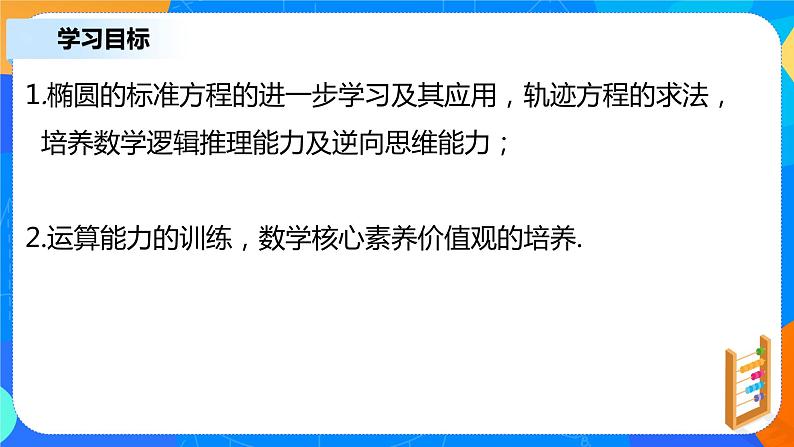 3.1.1《椭圆及其标准方程（二）》课件+教案03