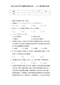 2021-2022学年安徽省阜阳市高一（下）期末数学试卷（Word解析版）