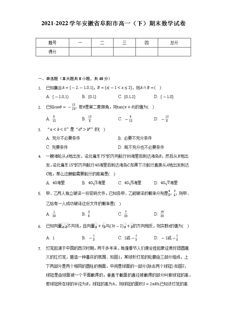 2021-2022学年安徽省阜阳市高一（下）期末数学试卷（Word解析版）01