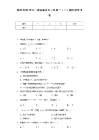 2021-2022学年云南省临沧市云县高二（下）期中数学试卷（Word解析版）