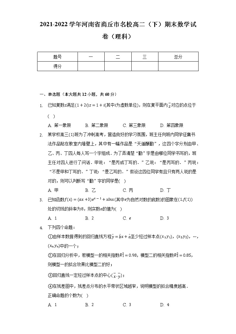 2021-2022学年河南省商丘市名校高二（下）期末数学试卷（理科）（Word解析版）01