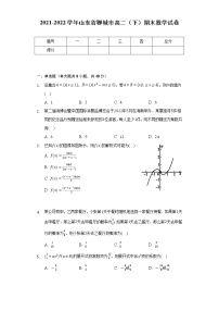 2021-2022学年山东省聊城市高二（下）期末数学试卷-普通用卷