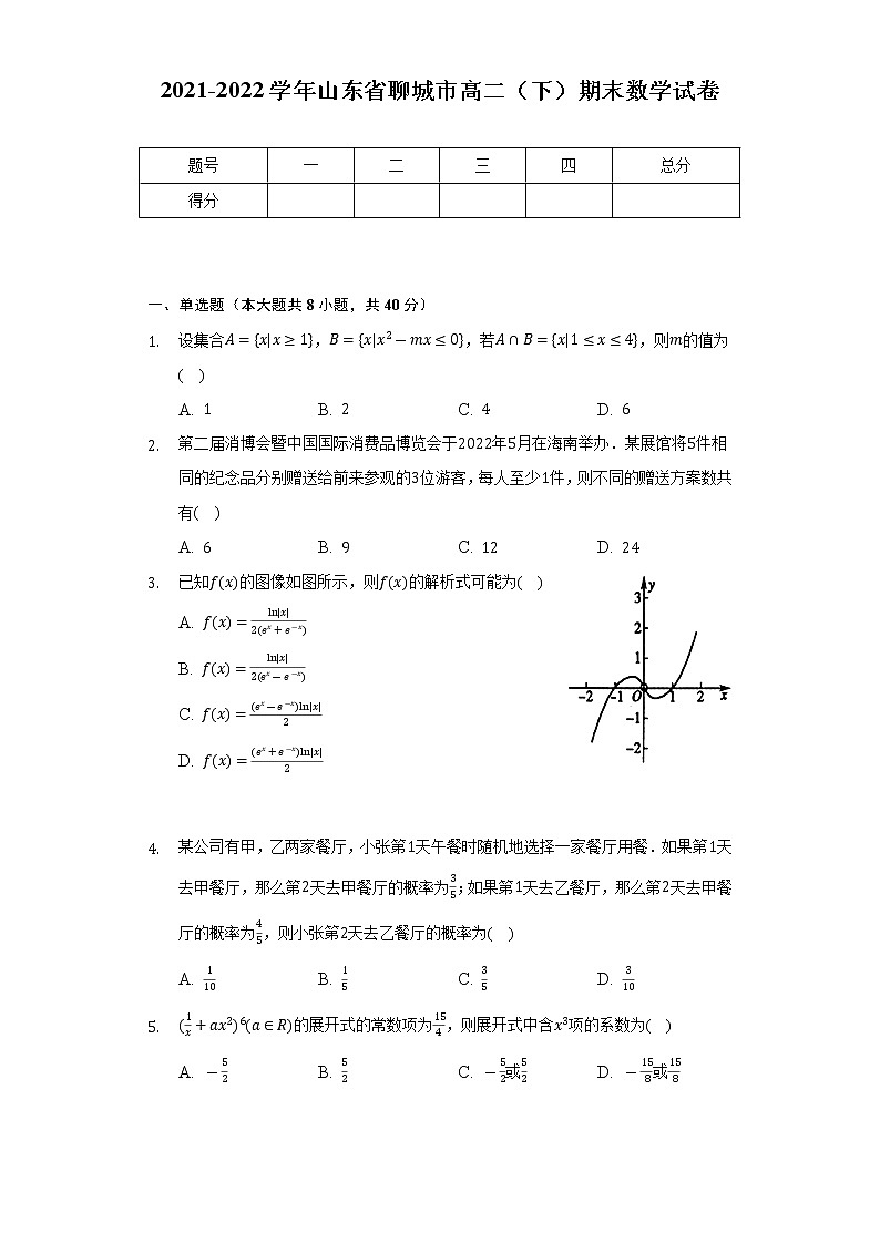 2021-2022学年山东省聊城市高二（下）期末数学试卷-普通用卷01