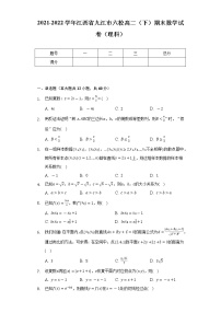 2021-2022学年江西省九江市六校高二（下）期末数学试卷（理科）（Word解析版）