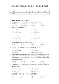 2021-2022学年福建省三明市高二（下）期末数学试卷（Word解析版）