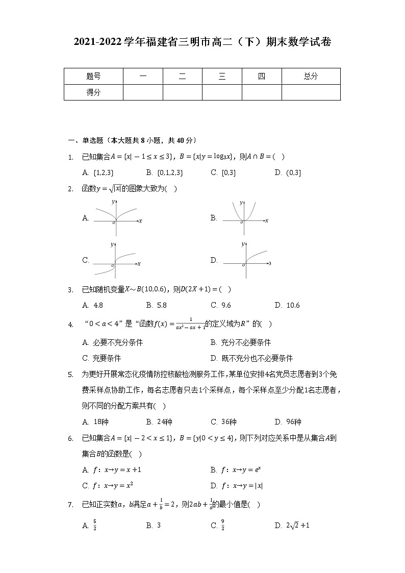 2021-2022学年福建省三明市高二（下）期末数学试卷（Word解析版）第1页