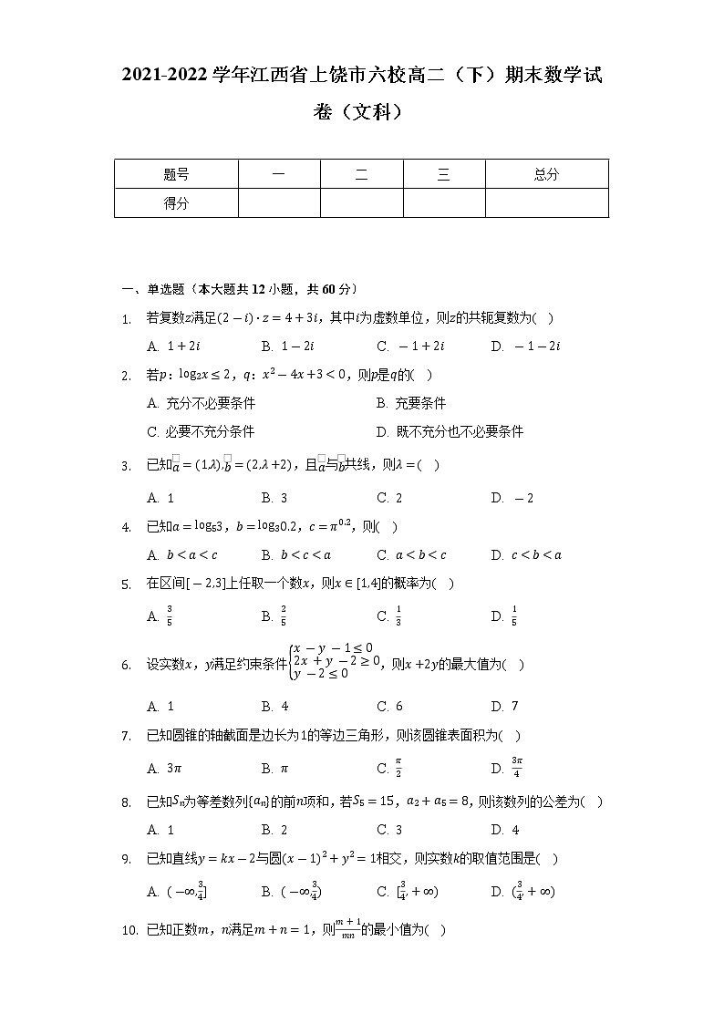 2021-2022学年江西省上饶市六校高二（下）期末数学试卷（文科）（Word解析版）第1页