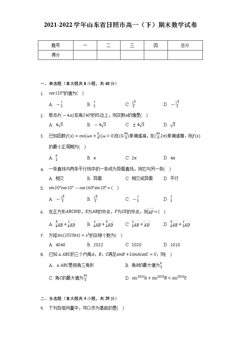 2021-2022学年山东省日照市高一（下）期末数学试卷（Word解析版）01
