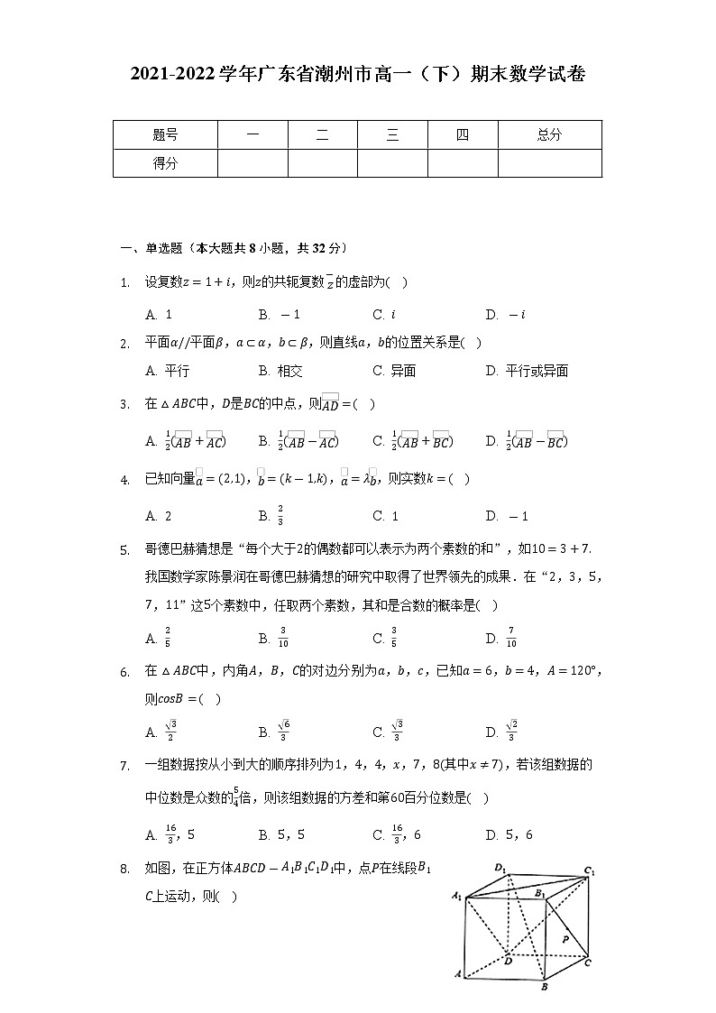 2021-2022学年广东省潮州市高一（下）期末数学试卷-普通用卷01