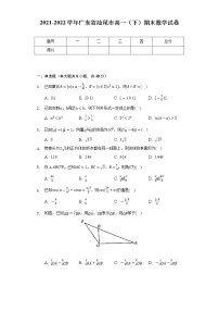 2021-2022学年广东省汕尾市高一（下）期末数学试卷（Word解析版）