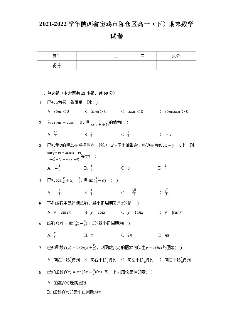 2021-2022学年陕西省宝鸡市陈仓区高一（下）期末数学试卷（Word解析版）01