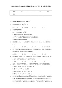 2021-2022学年山东省聊城市高一（下）期末数学试卷-（Word解析版）