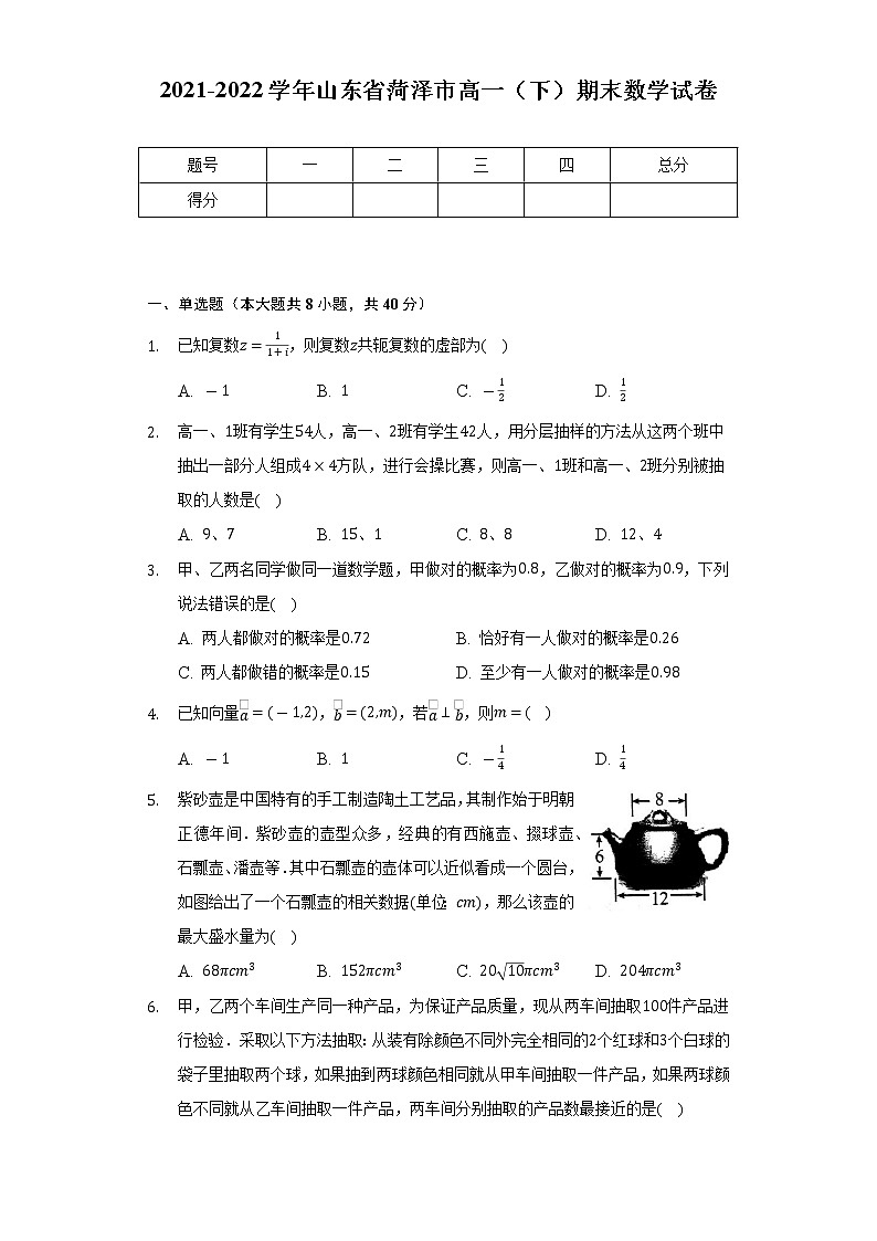2021-2022学年山东省菏泽市高一（下）期末数学试卷（Word解析版）第1页