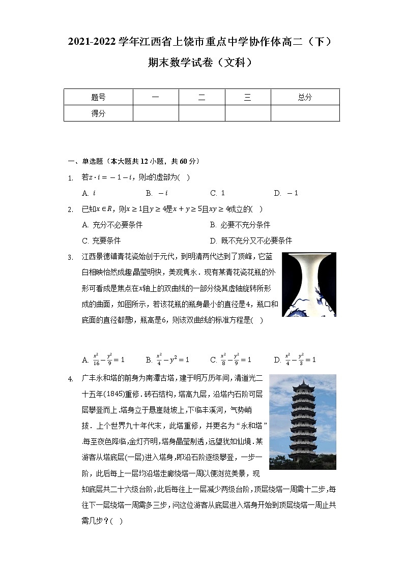 2021-2022学年江西省上饶市重点中学协作体高二（下）期末数学试卷（文科）（Word解析版）01