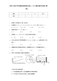 2021-2022学年陕西省商洛市高二（下）期末数学试卷（理科）（Word解析版）