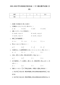2021-2022学年河南省开封市高二（下）期末数学试卷（文科）（Word解析版）
