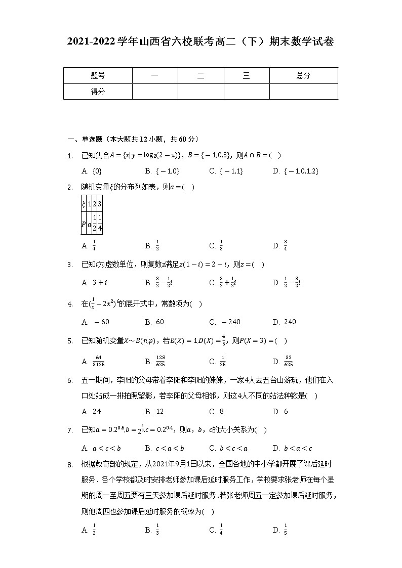 2021-2022学年山西省六校联考高二（下）期末数学试卷（Word解析版）01