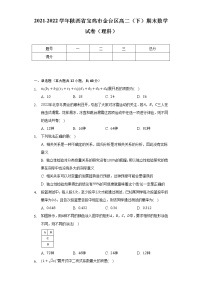 2021-2022学年陕西省宝鸡市金台区高二（下）期末数学试卷（理科）（Word解析版）