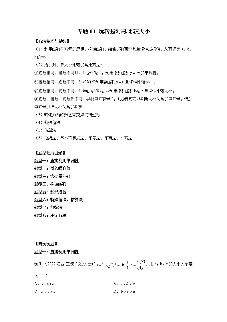 高考数学二轮复习专题01 玩转指对幂比较大小（2份打包，解析版+原卷版）01