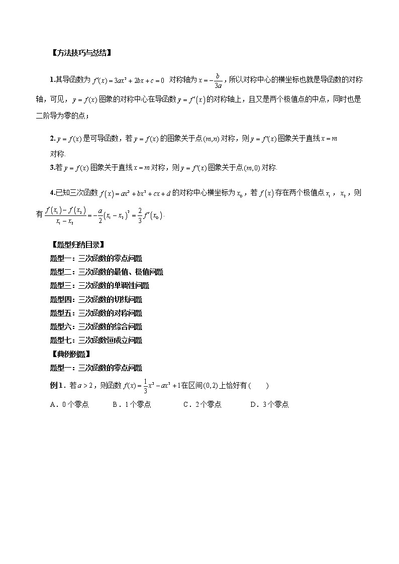 高考数学二轮复习专题04 三次函数的图象和性质 （2份打包，解析版+原卷版）02
