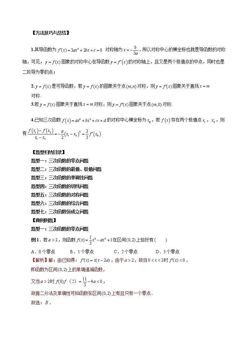高考数学二轮复习专题04 三次函数的图象和性质 （2份打包，解析版+原卷版）02