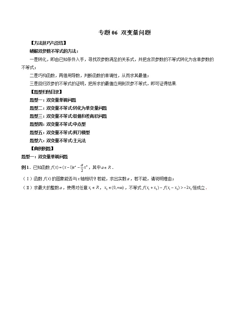 高考数学二轮复习专题06 双变量问题（2份打包，解析版+原卷版）01
