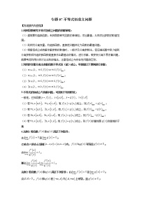 高考数学二轮复习专题07 不等式恒成立问题（2份打包，解析版+原卷版）