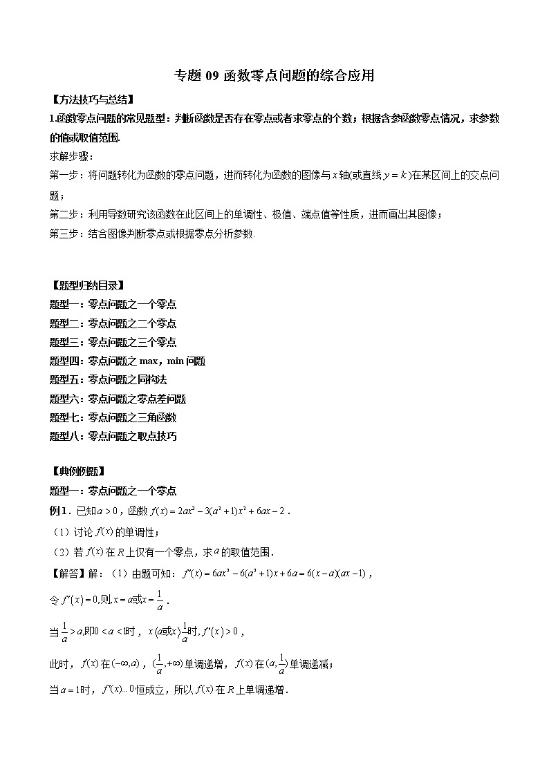 高考数学二轮复习专题09 函数零点问题的综合应用（2份打包，解析版+原卷版）01