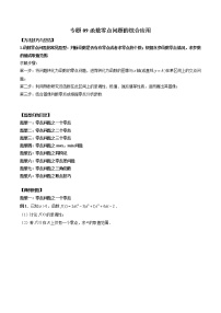 高考数学二轮复习专题09 函数零点问题的综合应用（2份打包，解析版+原卷版）
