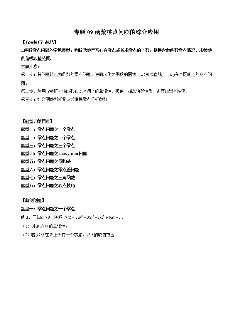 高考数学二轮复习专题09 函数零点问题的综合应用（2份打包，解析版+原卷版）01