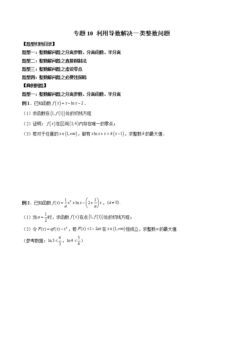 高考数学二轮复习专题10 利用导数解决一类整数问题（2份打包，解析版+原卷版）01