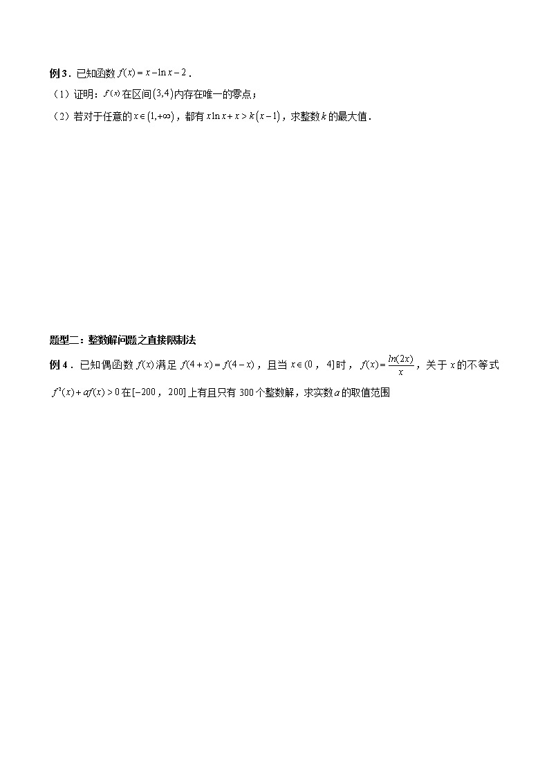 高考数学二轮复习专题10 利用导数解决一类整数问题（2份打包，解析版+原卷版）02