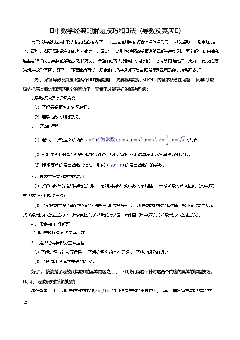 高中数学经典的解题技巧和方法（导数及其应用）1第1页