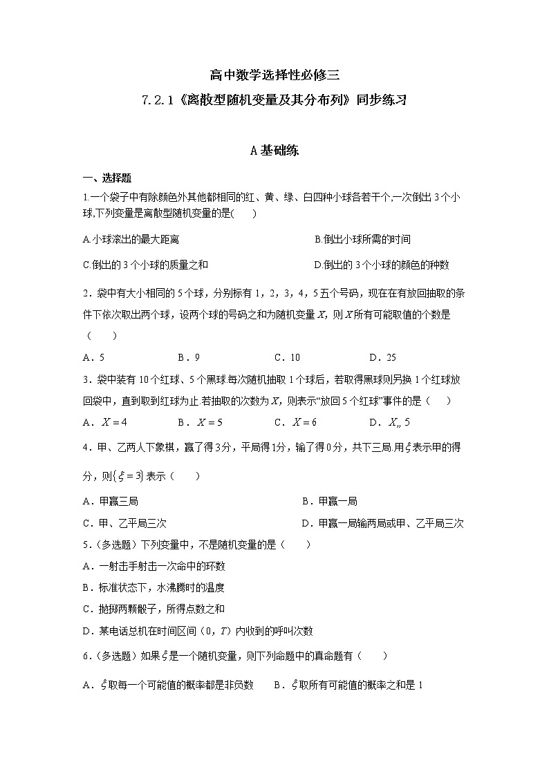 7.2.1《离散型随机变量及其分布列》课件PPT+教案+练习01