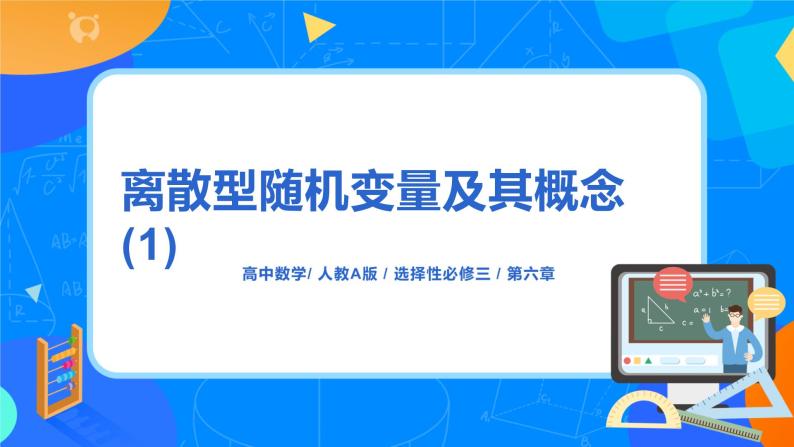 7.2.1《离散型随机变量及其分布列》课件PPT+教案+练习01