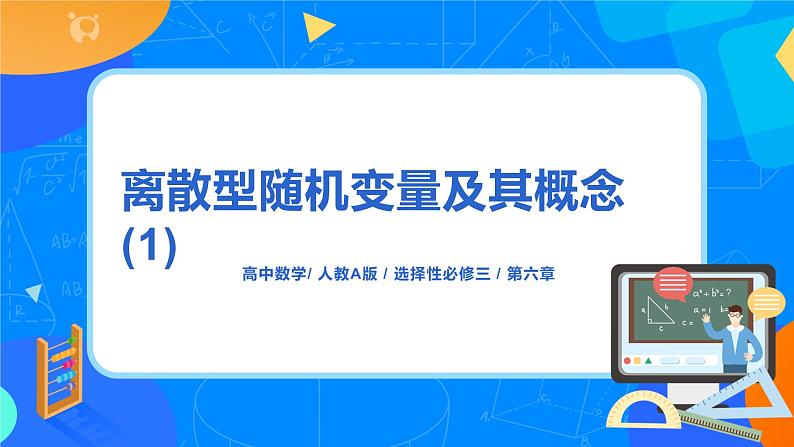 7.2.1《离散型随机变量及其分布列》课件PPT+教案+练习01