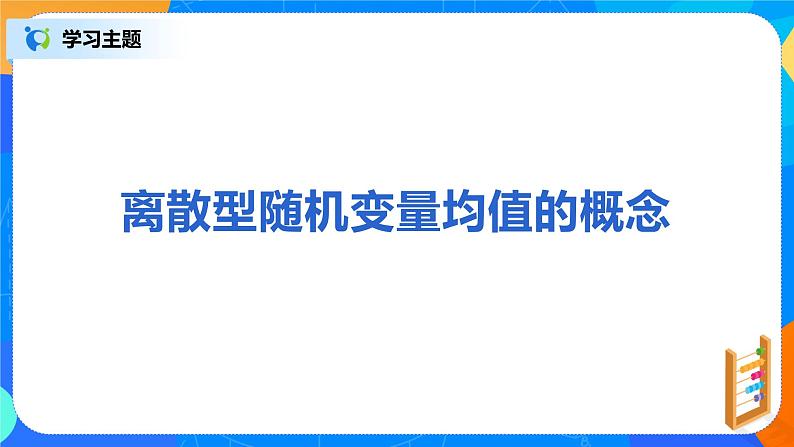 7.3.1《离散型随机变量的均值》课件PPT+教案+练习03